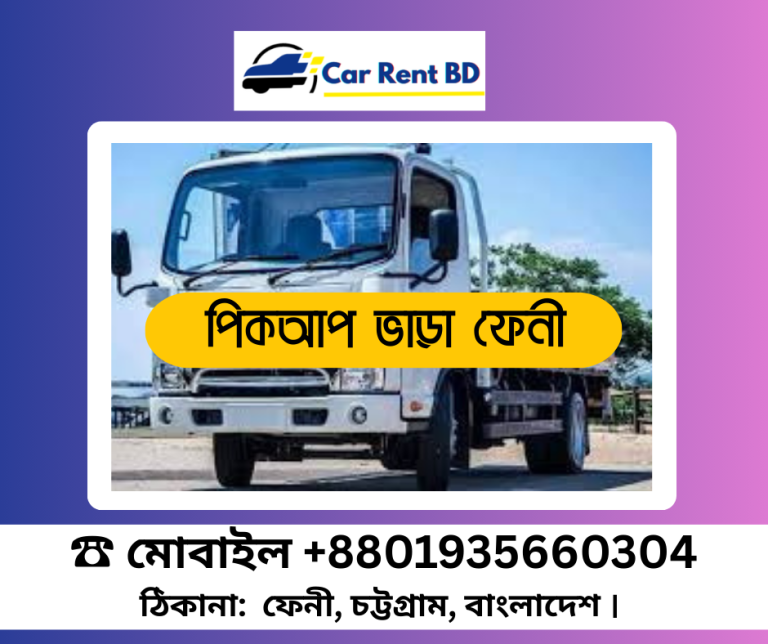 পিকআপ ভাড়া ফেনী